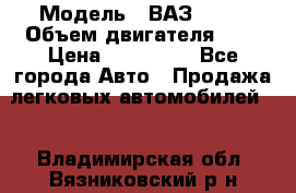  › Модель ­ ВАЗ 2112 › Объем двигателя ­ 2 › Цена ­ 180 000 - Все города Авто » Продажа легковых автомобилей   . Владимирская обл.,Вязниковский р-н